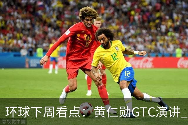 环球下周看点：黄仁勋GTC演讲 “癌症疫苗”详细数据出炉 Meta、特斯拉发布财报