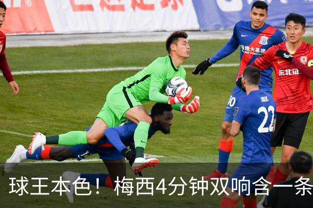 球王本色！梅西4分钟双响含一条龙，迈阿密国际3-1客胜亚特兰大联