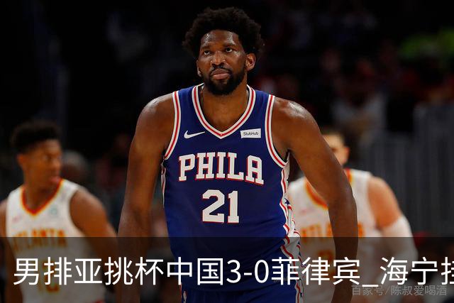 男排亚挑杯中国3-0菲律宾 海宁挂帅夺赛季开门红