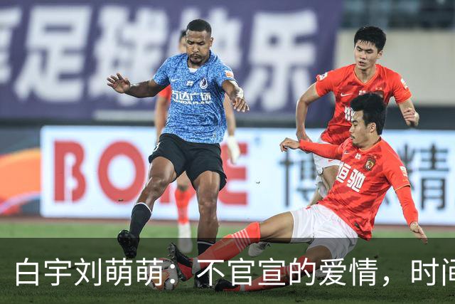 白宇刘萌萌：不官宣的爱情，时间早已自证