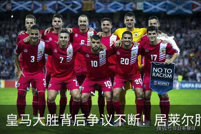 皇马大胜背后争议不断！居莱尔肘击为何没被罚下？塞维利亚主帅发布会开炮：难道为了国家德比？