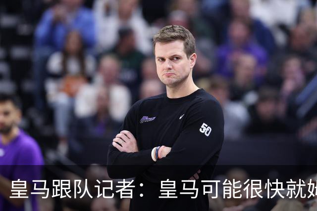 皇马跟队记者：皇马可能很快就姆巴佩和中国相关事件发表声明