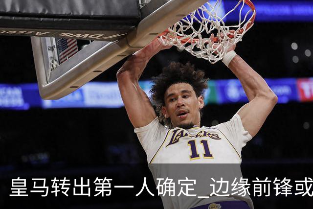 皇马转出第一人确定 边缘前锋或加盟佛罗伦萨
