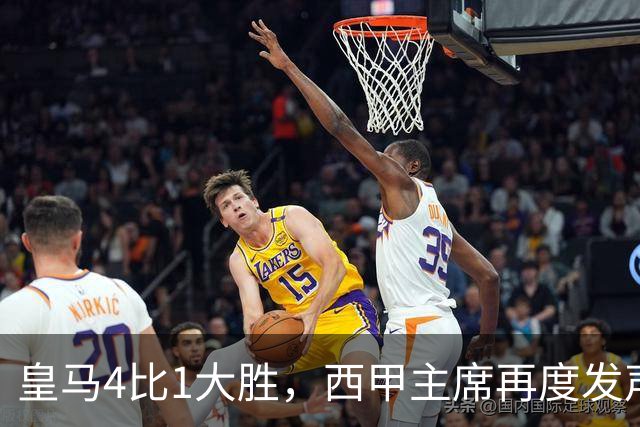 皇马4比1大胜，西甲主席再度发声，场上判罚引热议，穆帅公开做出回应