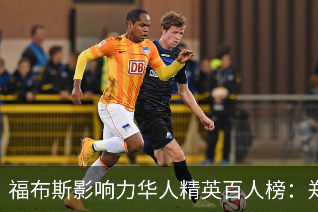 福布斯影响力华人精英百人榜：郑钦文连3年入选 樊振东赵心童首次