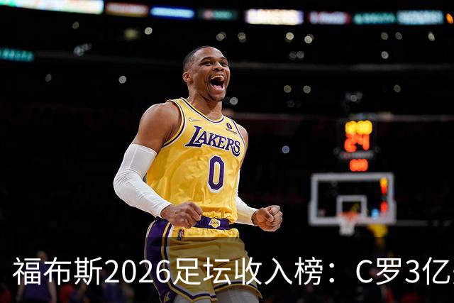 福布斯2026足坛收入榜：C罗3亿美元断层第一，梅西1.45亿美元第二