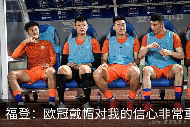 福登：欧冠戴帽对我的信心非常重要；我努力成为球队的领袖