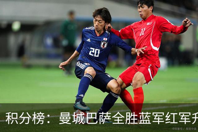 积分榜：曼城巴萨全胜蓝军红军升番 拜仁巴黎返榜首