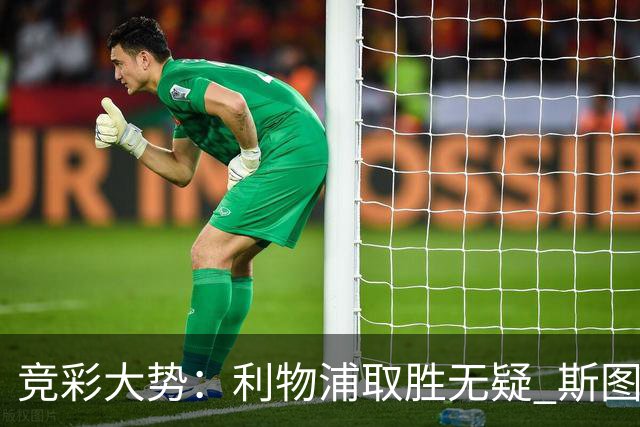竞彩大势：利物浦取胜无疑 斯图加特不败可期