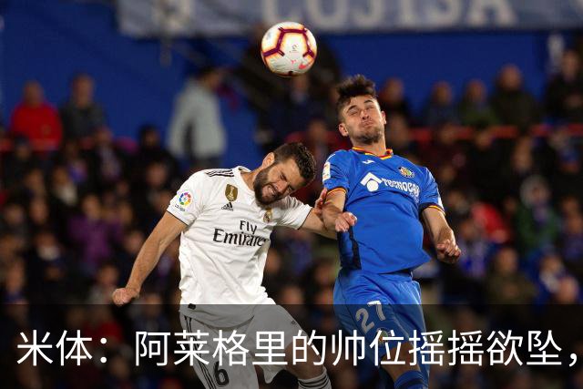 米体：阿莱格里的帅位摇摇欲坠，下课赔率从3倍迅速降至2倍