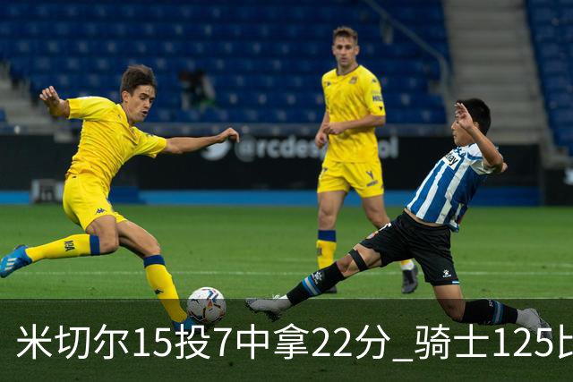 米切尔15投7中拿22分 骑士125比121险胜篮网