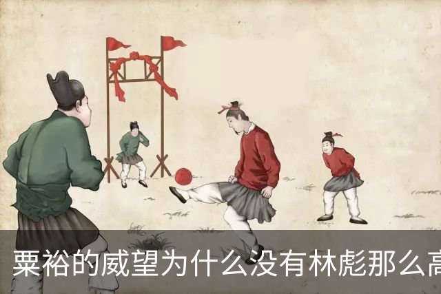 粟裕的威望为什么没有林彪那么高