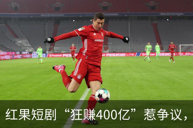 红果短剧“狂赚400亿”惹争议，谁才是中国互联网“真正的王”？