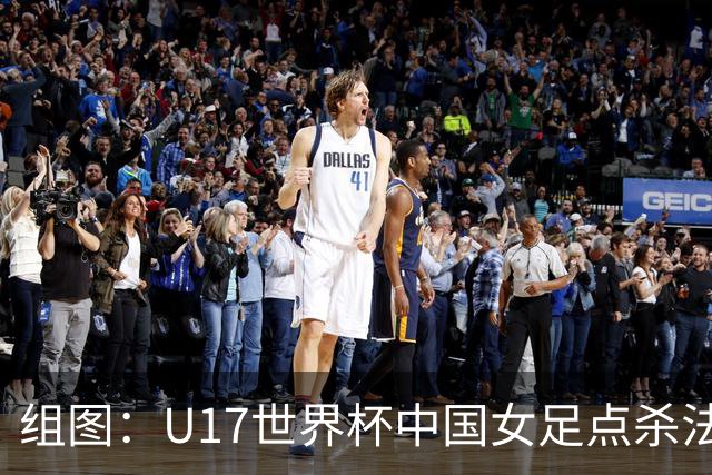 组图：U17世界杯中国女足点杀法国 队员狂喜拥抱