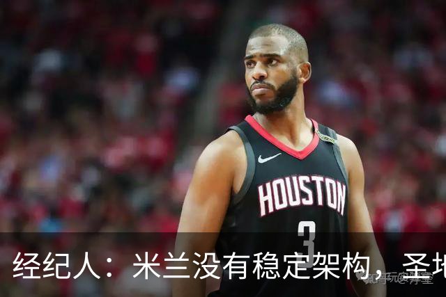 经纪人：米兰没有稳定架构，圣地亚哥-希门尼斯难融入