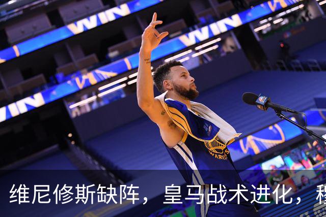 维尼修斯缺阵，皇马战术进化，穆帅用大胜证明球队底蕴