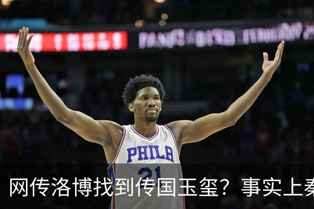 网传洛博找到传国玉玺？事实上秦代原版传国玉玺，后唐就消失了
