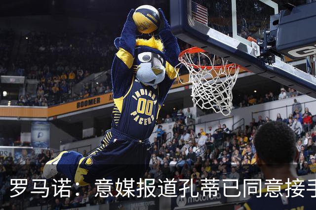 罗马诺：意媒报道孔蒂已同意接手曼联的消息并非属实；Sully：谢什科的情况仍未知，多尔古将缺席更长时间