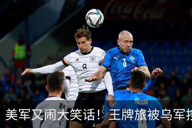 美军又闹大笑话！王牌旅被乌军按地上打！旅长亲口承认：伤亡70%