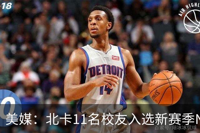 美媒：北卡11名校友入选新赛季NBA名单 杜克以27人领跑ACC联盟