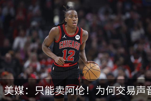 美媒：只能卖阿伦！为何交易声音频出？剖析一下骑士的问题到底在哪里