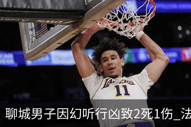 聊城男子因幻听行凶致2死1伤 法院一审判其死刑：虽患精神疾病，但主观具有杀人的直接故意