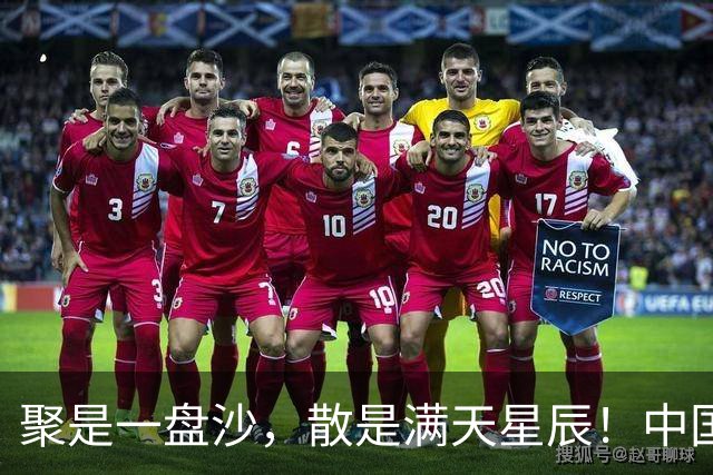 聚是一盘沙，散是满天星辰！中国男排留洋封神，国家队却持续低迷
