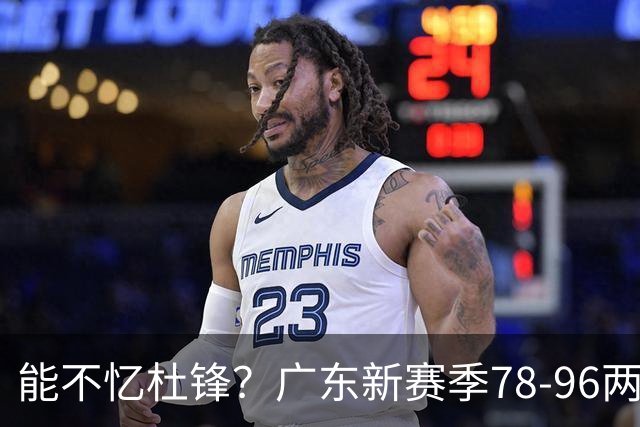 能不忆杜锋？广东新赛季78-96两连败，洋帅三宗罪曝光，顶级豪门陷两难