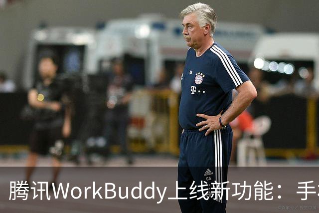 腾讯WorkBuddy上线新功能：手机就能直接接管电脑