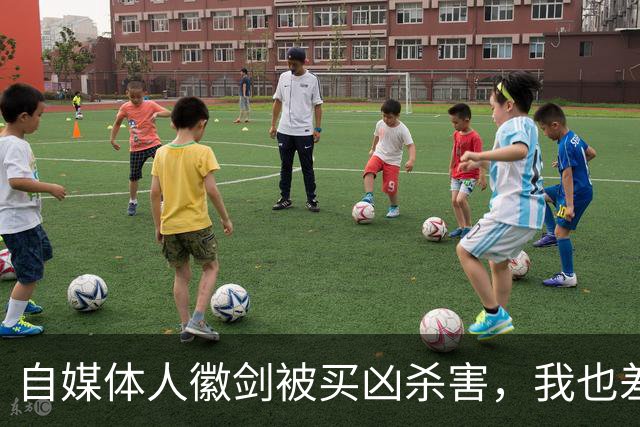 自媒体人徽剑被买凶杀害，我也差点步其后尘