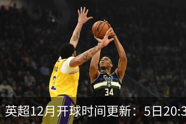 英超12月开球时间更新：5日20:30切尔西利物浦 21日0:30枪手曼联