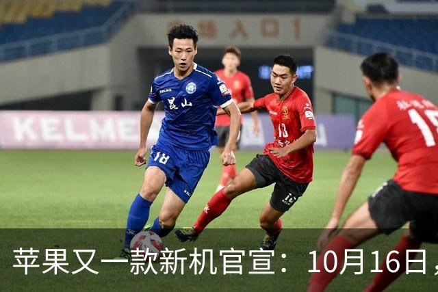 苹果又一款新机官宣：10月16日，正式预购