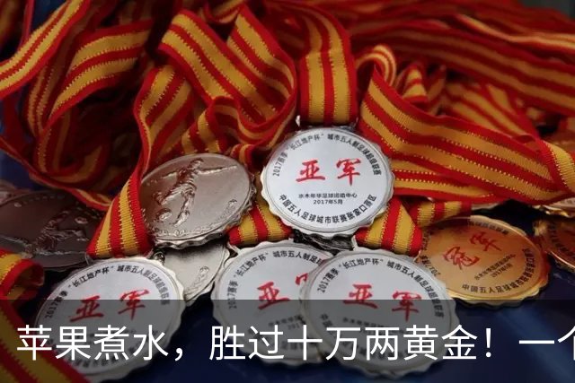 苹果煮水，胜过十万两黄金！一个搭配，一种功效，一家老小都能喝