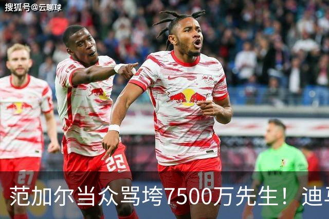 范加尔当众骂垮7500万先生！迪马利亚曼联陨落真相，埃雷拉全说了