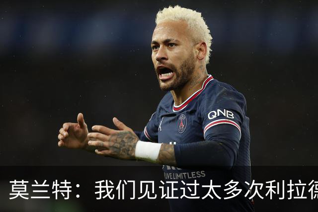 莫兰特：我们见证过太多次利拉德时刻 对手只能两杯毒药选一杯