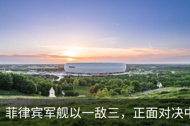菲律宾军舰以一敌三，正面对决中方三艘军舰一幕令人不敢相信！
