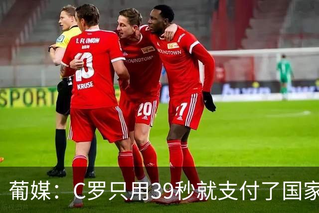 葡媒：C罗只用39秒就支付了国家队“严重违规”的罚款
