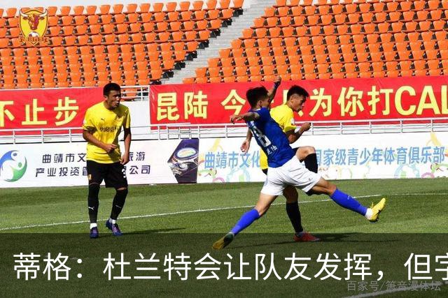 蒂格：杜兰特会让队友发挥，但字母哥没这打算