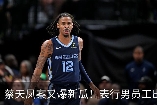 蔡天凤案又爆新瓜！表行男员工出庭，夸前夫友善，俩事却让人费解
