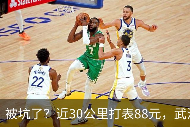 被坑了？近30公里打表88元，武汉乘客晒打车发票，对比网约车不到40元，网友：其实不是出租车贵，是网约车太卷