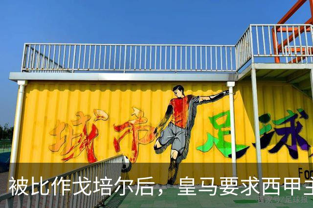 被比作戈培尔后，皇马要求西甲主席立刻辞职