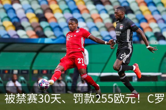 被禁赛30天、罚款255欧元！C罗有权决定是否对处罚提出上诉