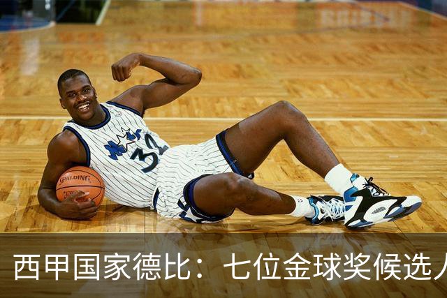 西甲国家德比：七位金球奖候选人 一场史诗级对决！