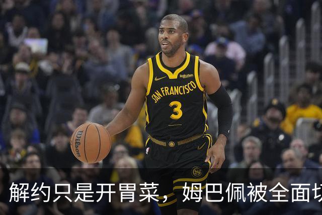 解约只是开胃菜，姆巴佩被全面切割，将面临巨额赔偿，这次丢大了
