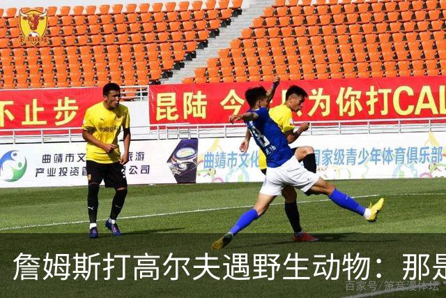 詹姆斯打高尔夫遇野生动物：那是狐狸还是郊狼？