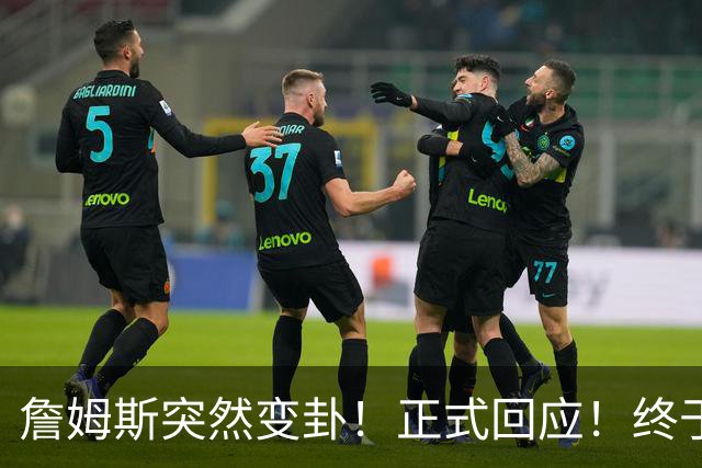 詹姆斯突然变卦！正式回应！终于要留下了！