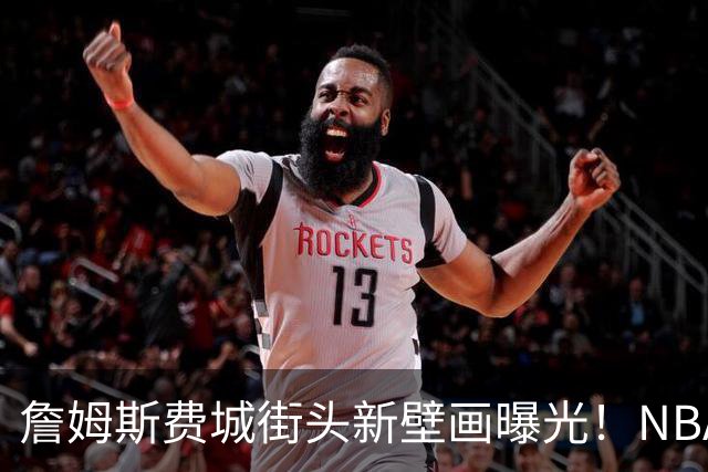 詹姆斯费城街头新壁画曝光！NBA官方预热其第24年：五大数据历史第一