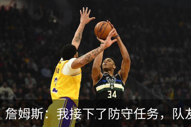 詹姆斯：我接下了防守任务，队友一直在提醒我