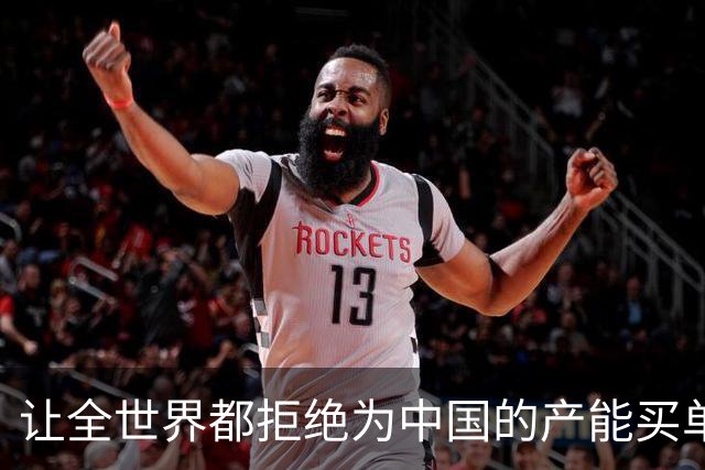 让全世界都拒绝为中国的产能买单，会发生什么？