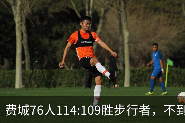 费城76人114:109胜步行者，不到400万美金的詹姆斯，竟是本场MVP